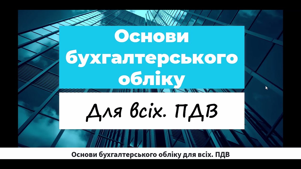 Основи бухгалтерського обліку для всіх. ПДВ