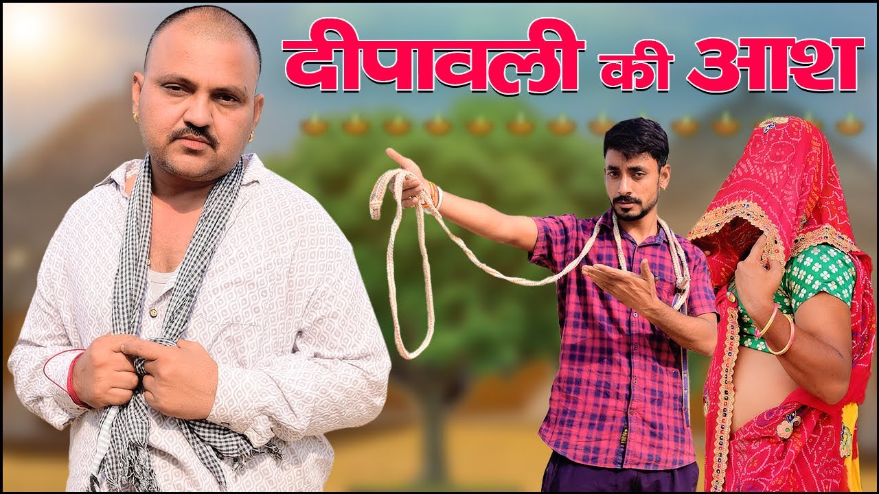 Dipawali Ki Aash ||दीपावली की आश || दिवाली का त्यौहार|| दीपावली||Banwari Lal Ki Comedy|Diwali||Banu