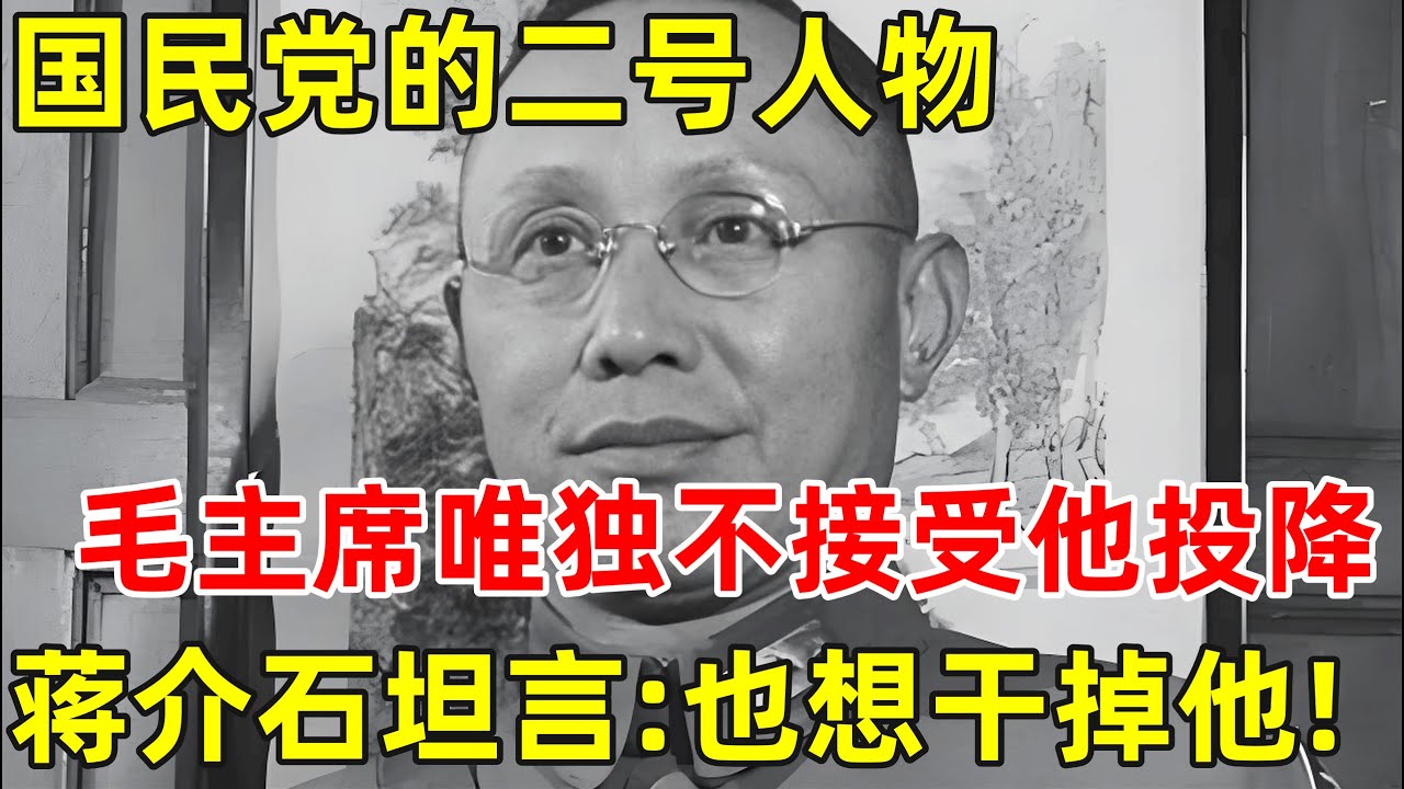 国民党的二号人物,毛主席唯独不接受他投降,蒋介石坦言:也想干掉他【历史揭秘】