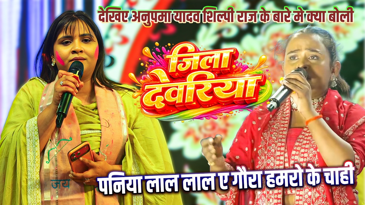 अनुपमा यादव ने शिल्पी राज के नए गाने के बारे में क्या बोली || जिला देवरिया || Jila Deoria || Stages