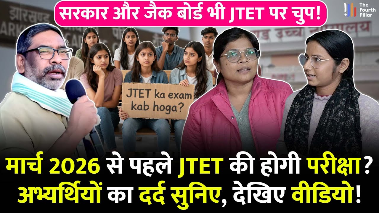 Jharkhand में JTET की परीक्षा कब, JAC बदलेगा सिलेबस और पैटर्न; सरकार 31 मार्च से पहले लेगी परीक्षा