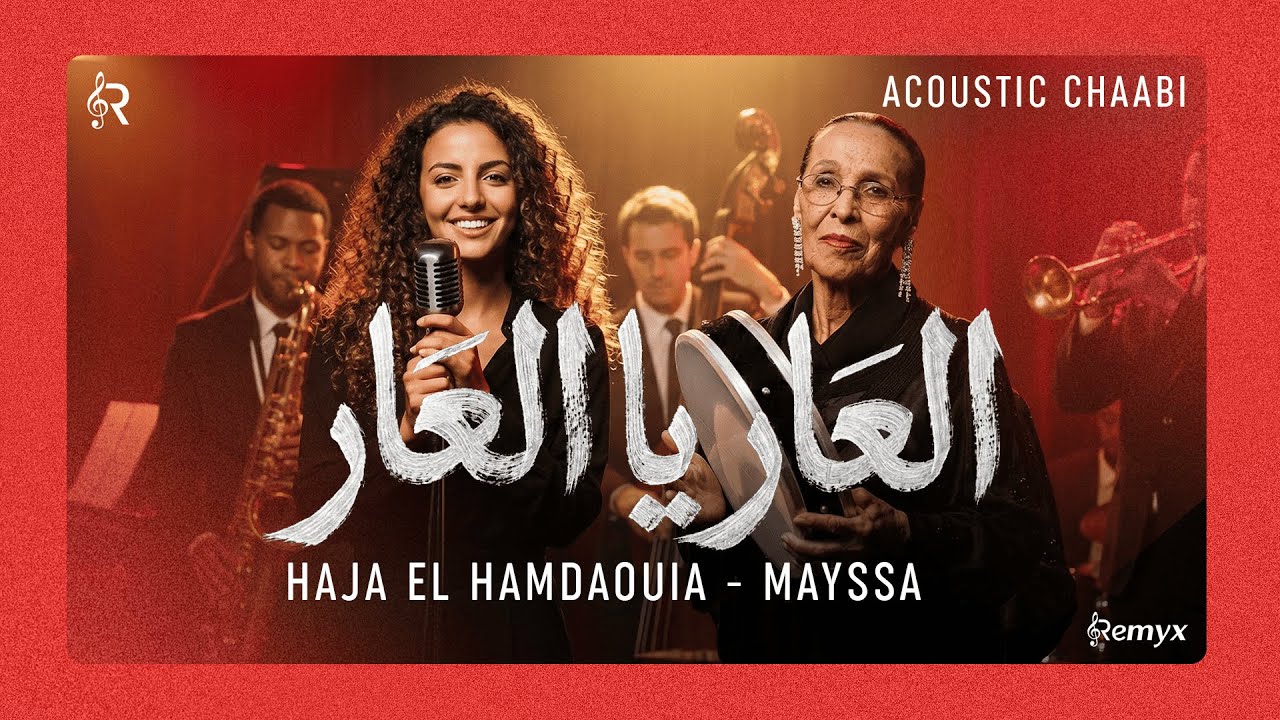 Mayssa x Hajja Hamdaouia - L3ar Ya L3ar (Acoustic Cover) | الحاجة الحمداوية - العار يا العار