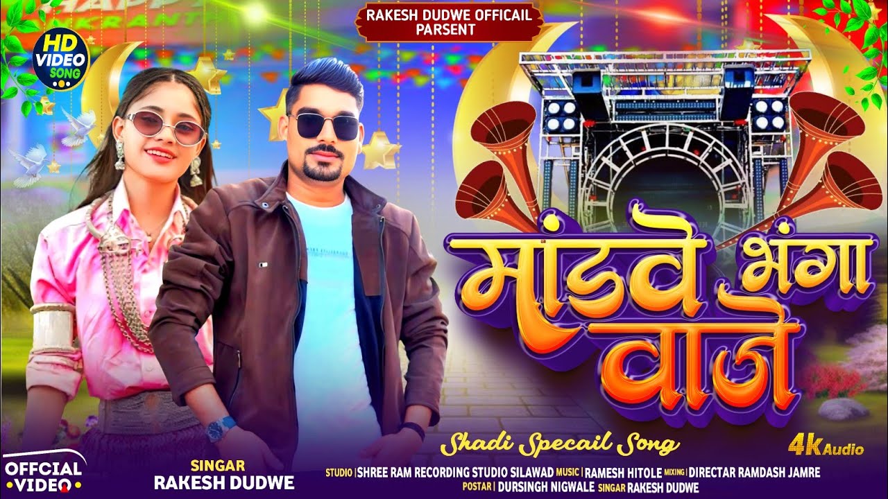 मांडवे भंगा वाजे //Mandave Bhanga Waje Adiwasi Timli Song Singer Rakesh Dudwe //Fire Dj Ka Song