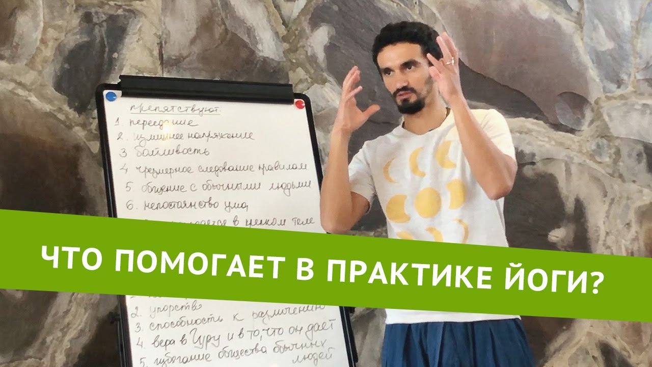Что может помочь в практике йоги? Роман Нарейко.