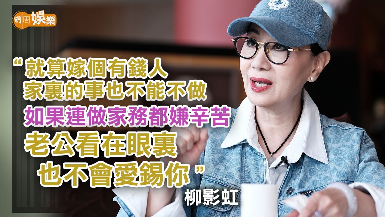 心痛菲傭偷走翡翠首飾 柳影虹開個唱呼籲觀眾捐器官|柳影虹專訪