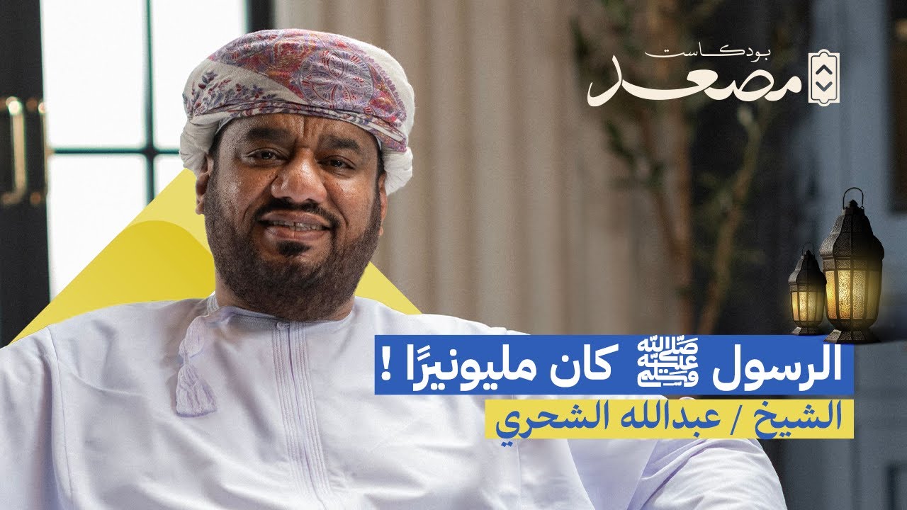 رسولنا لكل زمان ومكان | عبدالله الشحري | بودكاست مصعد