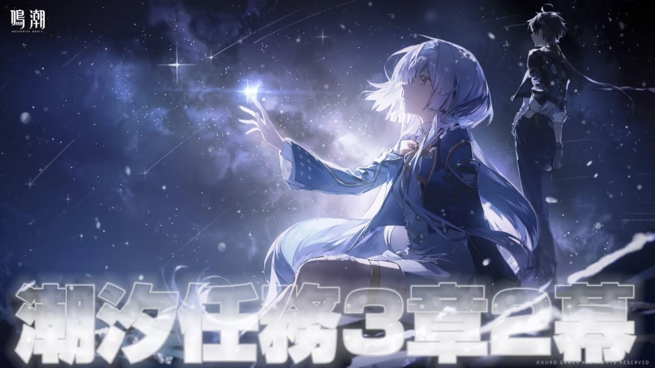 【#鳴潮 】潮汐任務３章２幕『二度目の日の出へ』をプレイ【概要欄読んでね】