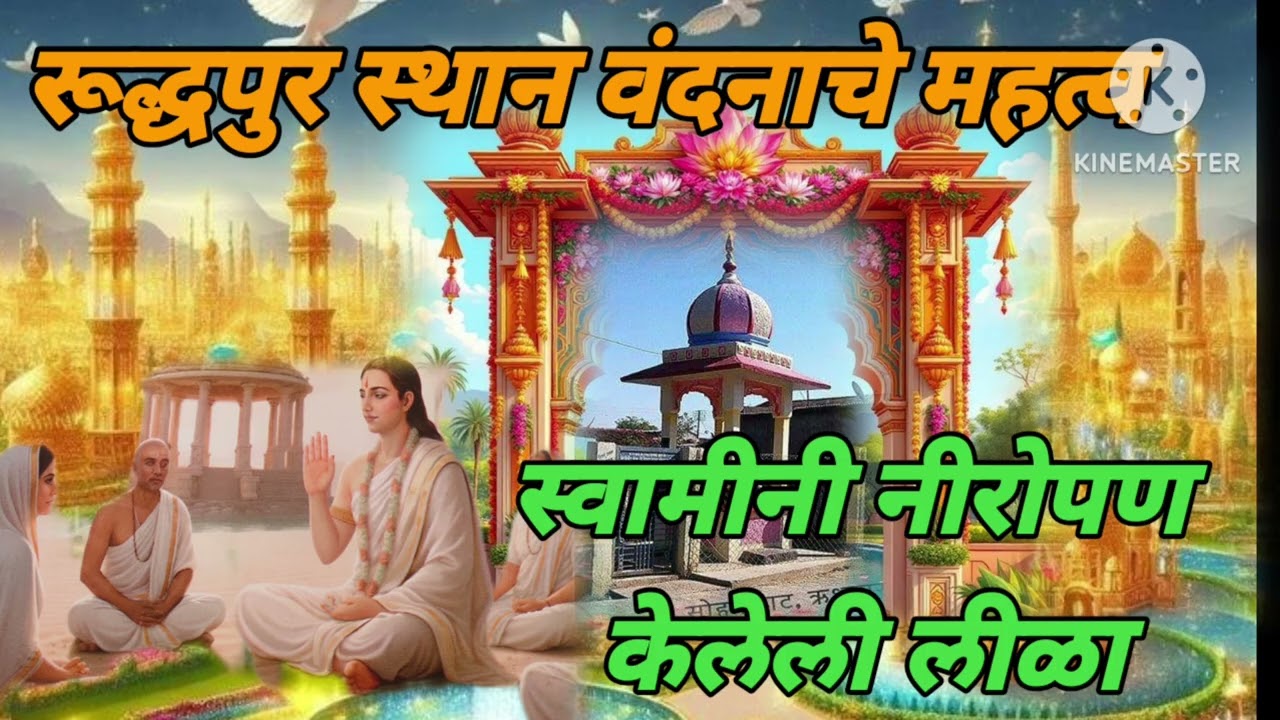 #रूद्धपुराचे महत्व#स्वमीनी नीरोपण केलेली लीळा#mahanubhav_panth 