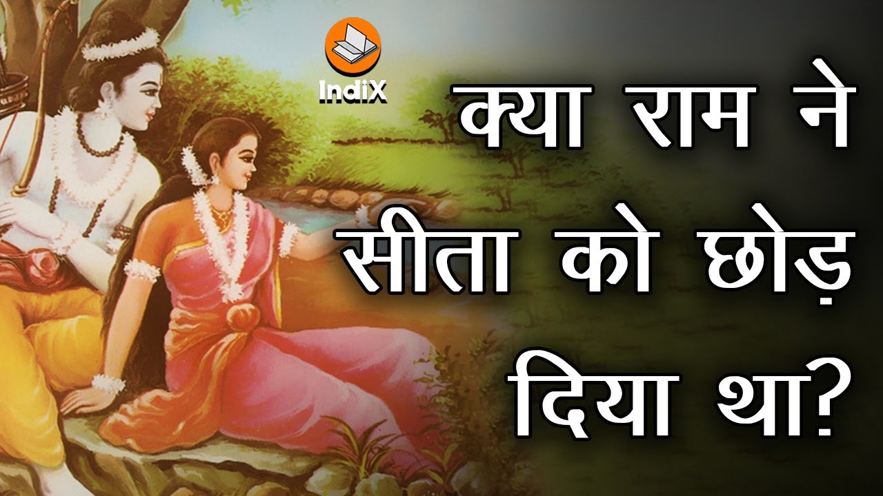 Why Shri Ram Sent Mata Sita to Forest? Right or Wrong? सीता का परित्याग और कसौटी पर भगवान राम