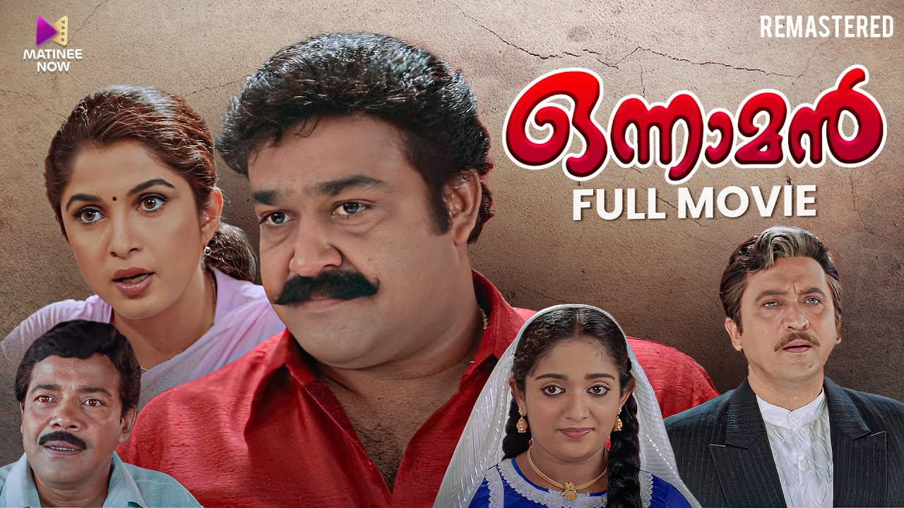 Onnaman Malayalam Full Movie | 4K Remastered | Mohanlal | Ramya Krishnan | Thampi Kannanthanam