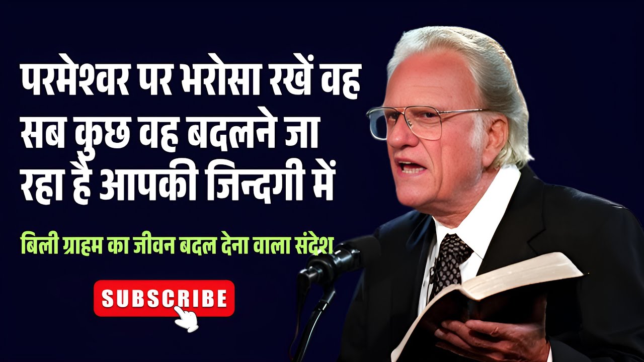 परमेश्वर पर भरोसा रखें ll सबकुछ बदलने जा रहा है आपकी जिन्दगी में ll Billy Graham Powerfull Message.