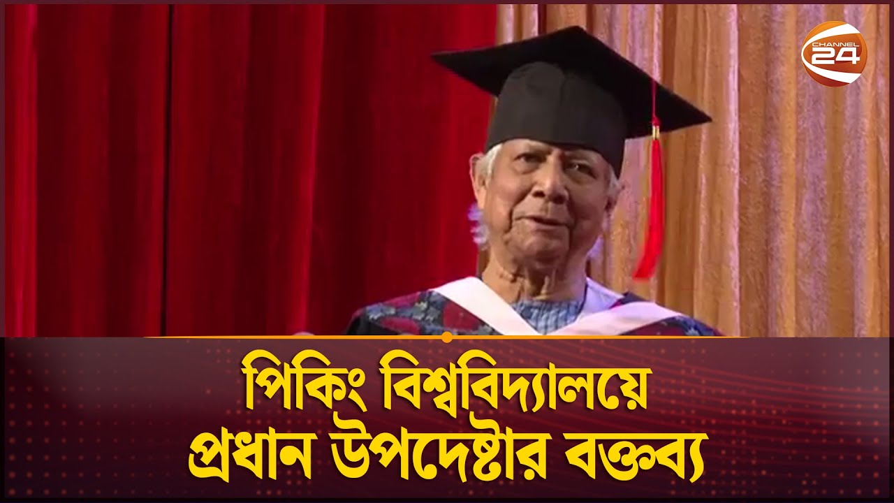 চীনের পিকিং বিশ্ববিদ্যালয়ে প্রধান উপদেষ্টার বক্তব্য | Dr. Yunus | Peking University | China