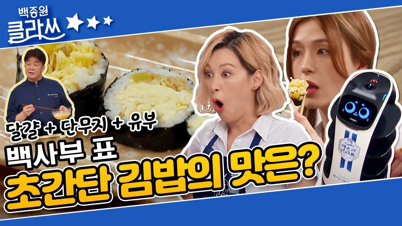 [백종원 클라쓰 '김밥'편 part.5] 백 사부가 알려주는 김밥과 스시의 차이백사부 표 초간단 김밥의 환상의 맛! (ft. 오늘도 등장한 젊은 친구) KBS 210906 방송