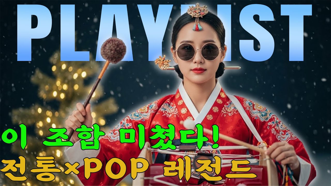 🎧 첫 비트부터 각성! 전통 감성 폭발 조선POP 댄스 모음ㅣ최신조선POP #케데헌