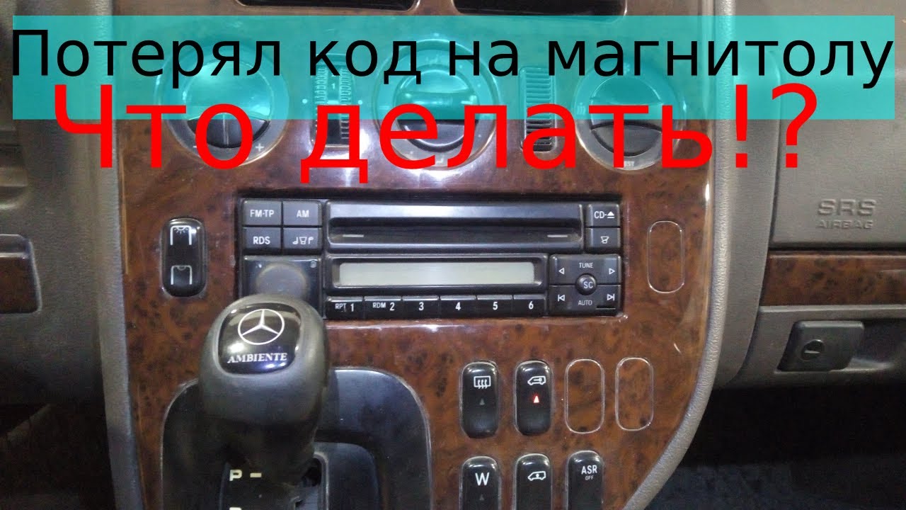 Как самостоятельно узнать код на магнитолу Mercedes ALPINE AL2297.Вынимаем код из магнитолы.