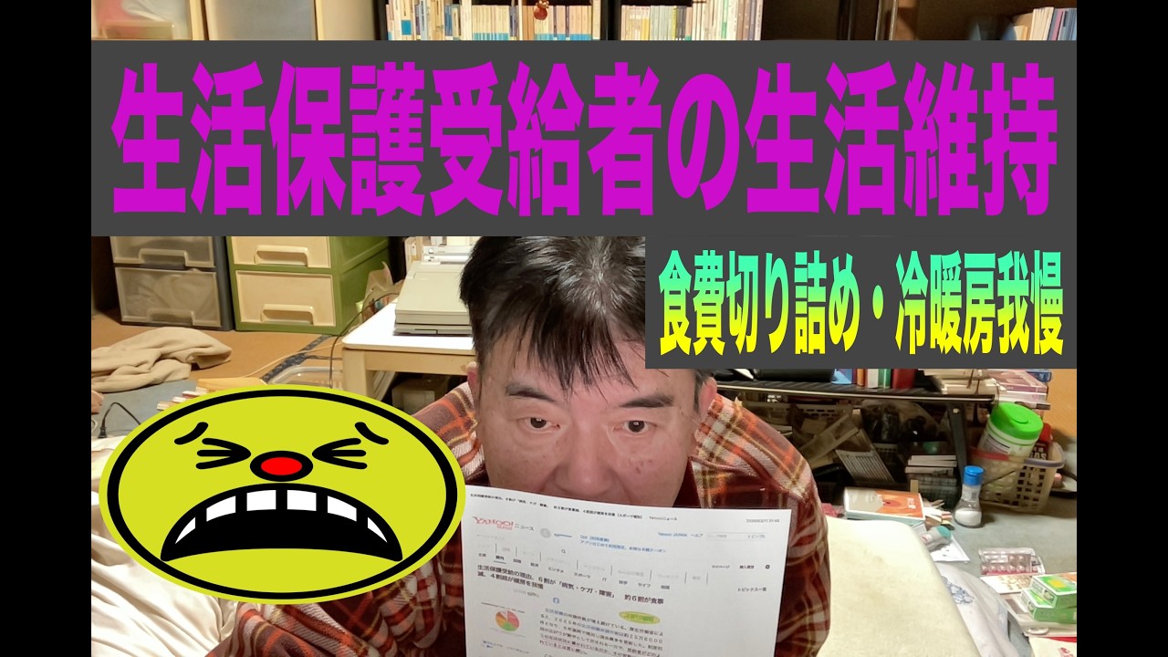 【生活保護 36】 生活保護受給者の生活維持。〜 食費切り詰め、冷暖房我慢。