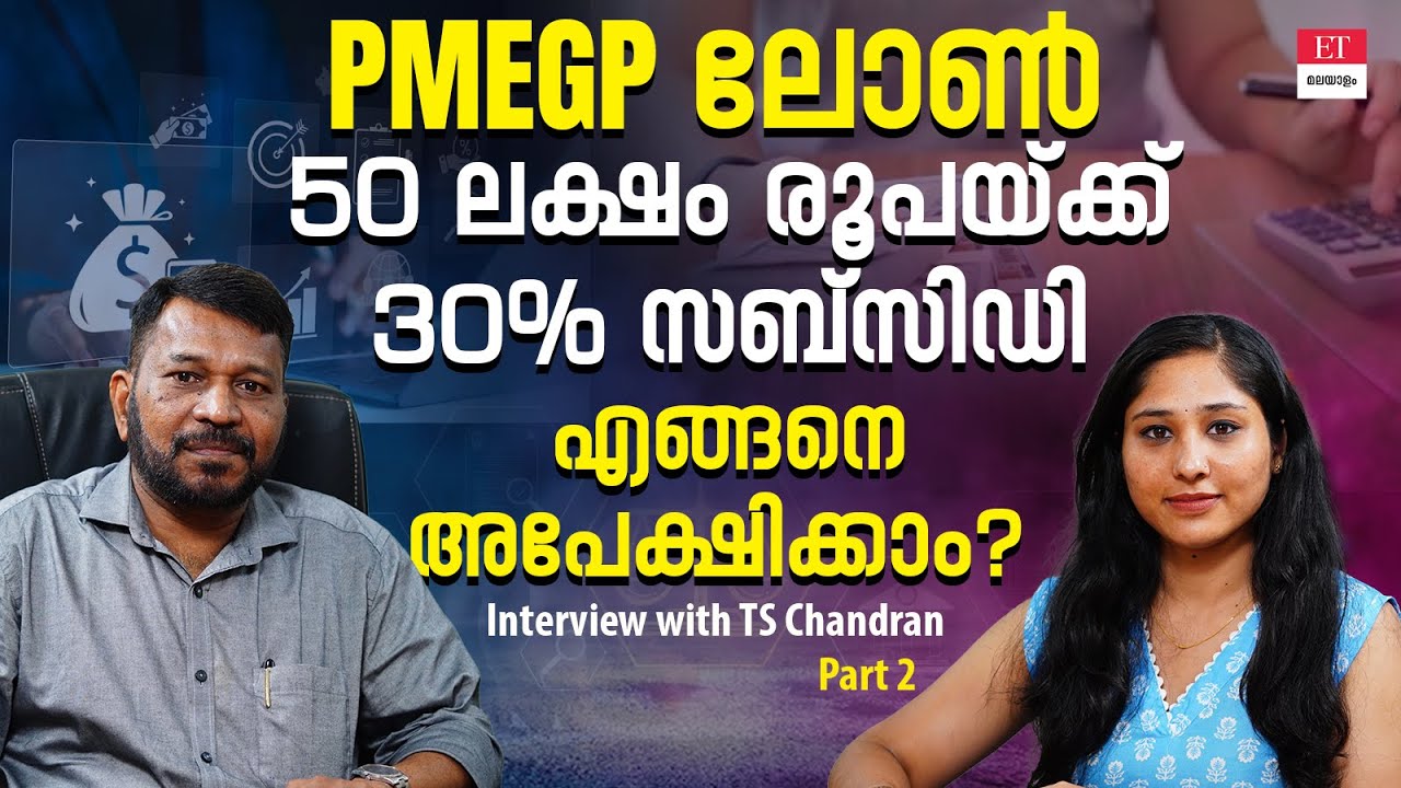 എളുപ്പത്തിൽ എങ്ങനെ ലോൺ നേടാം? വിപണിയെ മനസിലാക്കി ബിസിനസ് ചെയ്യണം | TS Chandran