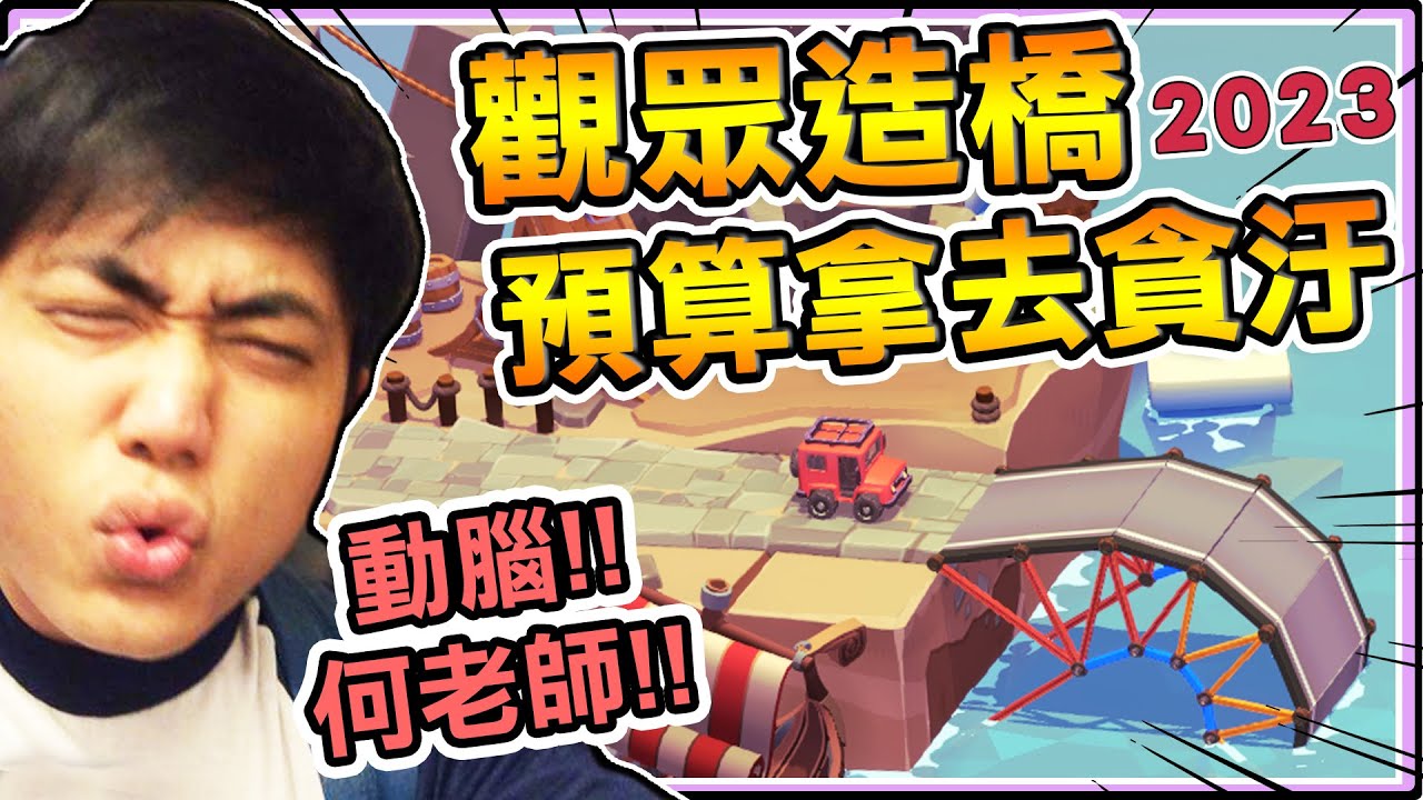 《老皮精華》觀眾造橋 全都拿去『貪汙💰️』弄出一堆"過不去的橋"，肯定有偷工減料之嫌🤣※Poly Bridge 3