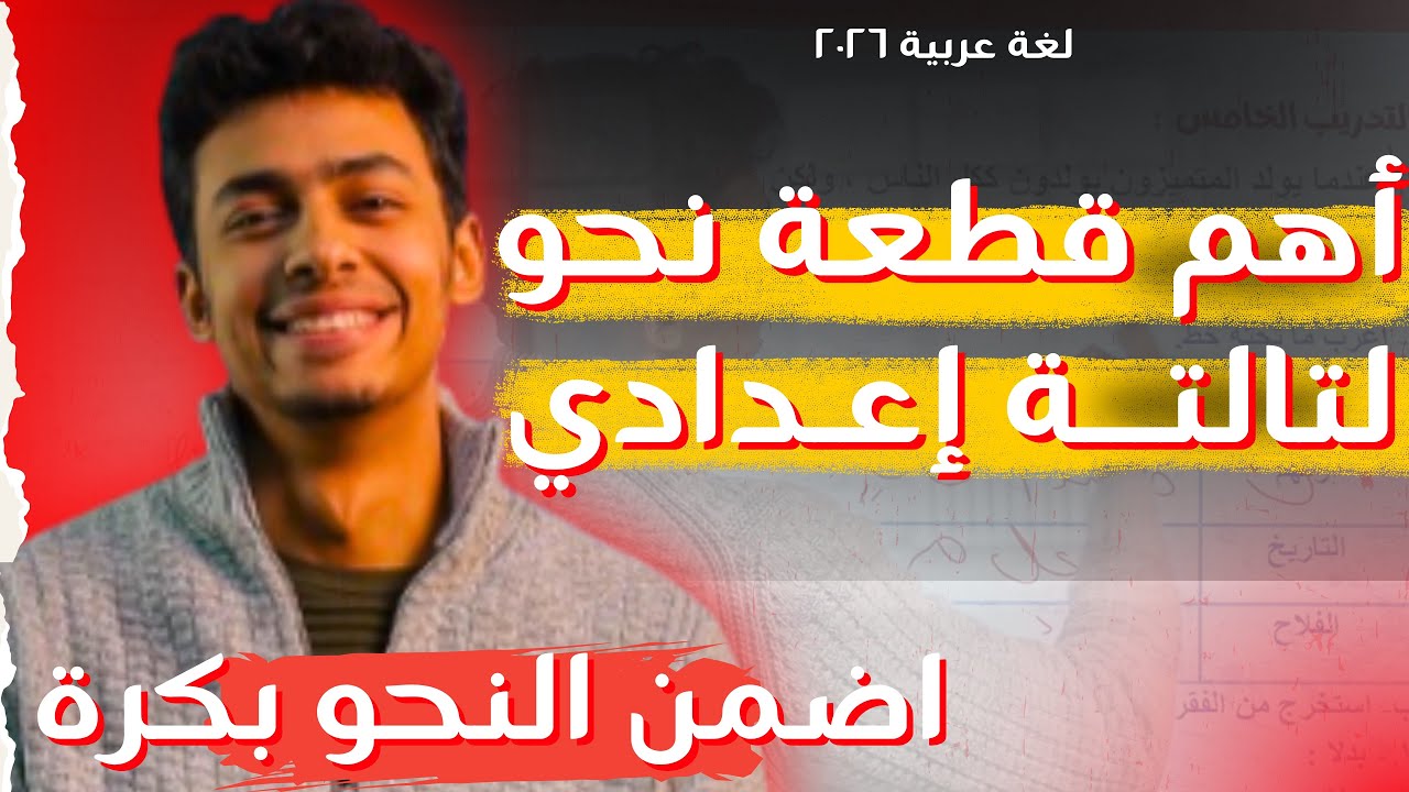 قطعة نحو هتلاقي زيَّها في امتحانك | اضمن درجة النحو لتالتة إعدادي الترم الأول في ١٠ دقايق.