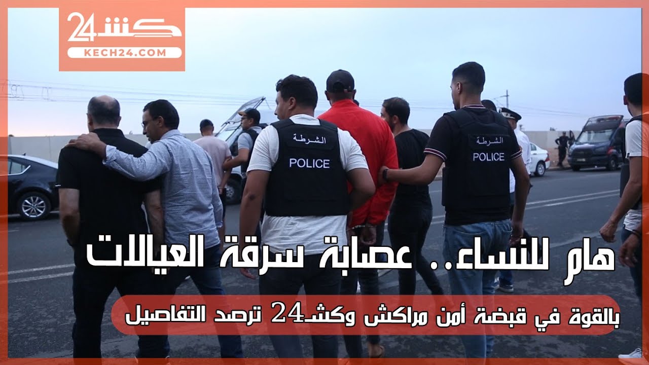 هام للنساء.. عصابة سرقة العيالات بالقوة في قبضة أمن مراكش وكشـ24 ترصد التفاصيل بالڤيديو