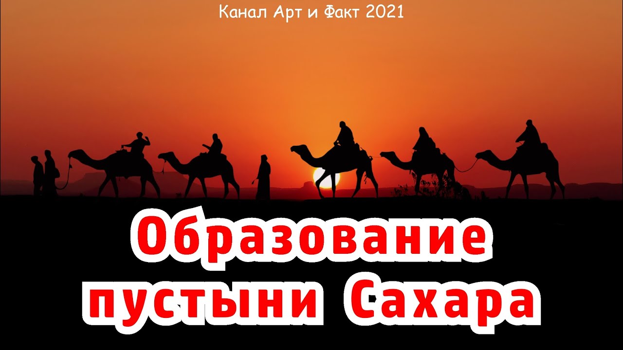 Как и когда образовалась пустыня Сахара?
