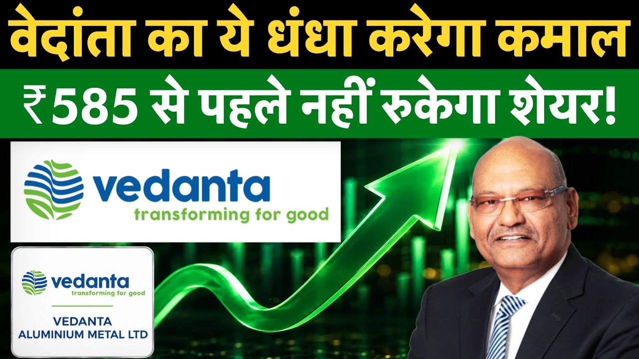 Vedanta | VAML में पैसा बनाने की करो तैयारी, आ गईं 5 बड़ी र&zwj;िपोर्ट! म&zwj;िलेगा तगड़ा र&zwj;िटर्न!