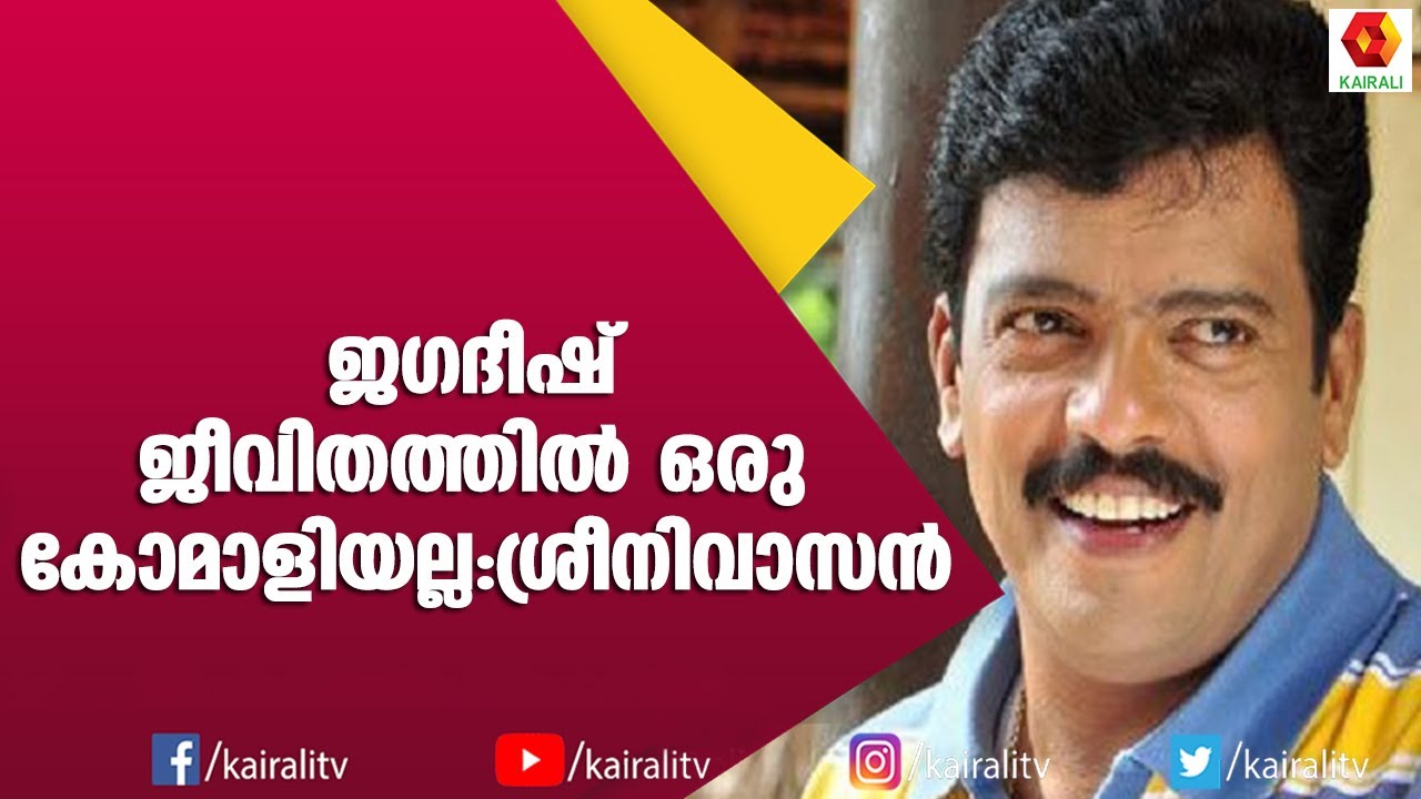 ജഗദീഷിനോട് അച്ഛന്റെ മരണവാർത്ത അറിയിച്ച കാര്യം ഓർമിച്ച് ശ്രീനിവാസൻ | Jagadeesh | Sreenivasn