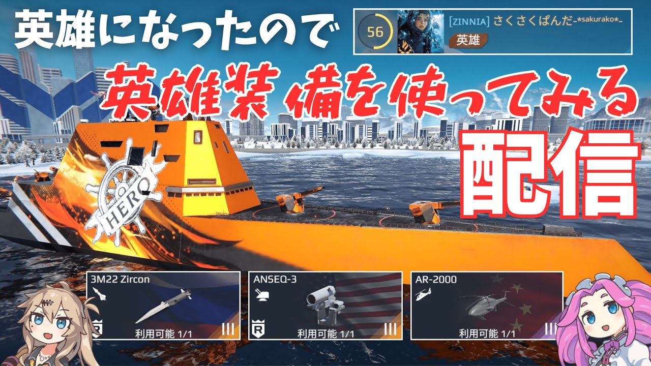 【Modern Warships LIVE】英雄になったので、英雄装備を使ってみる配信(なおPSはありません)