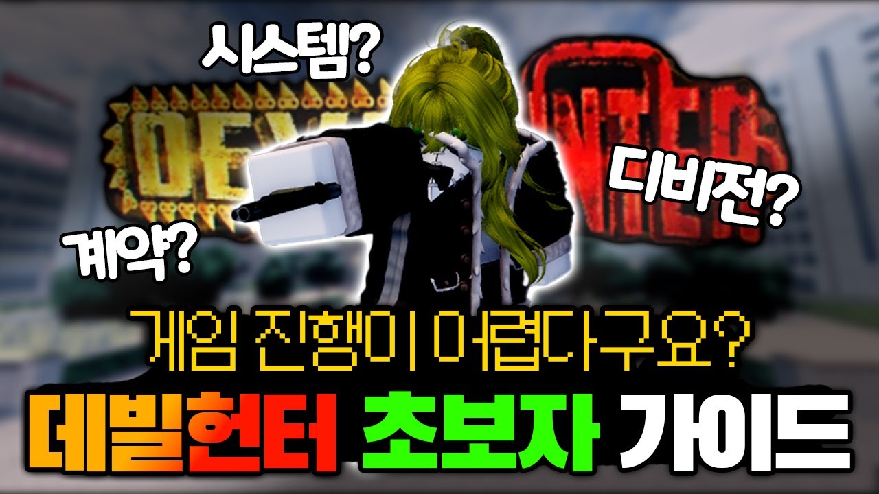 [데빌헌터] 시스템? 계약? 다 알려드립니다! 데빌헌터 초보자 가이드