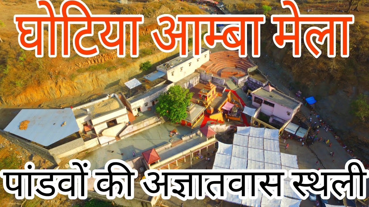 घोटिया आम्बा मेला | Ghotiya Amba | पांडव | महाभारत | वागड़िया |