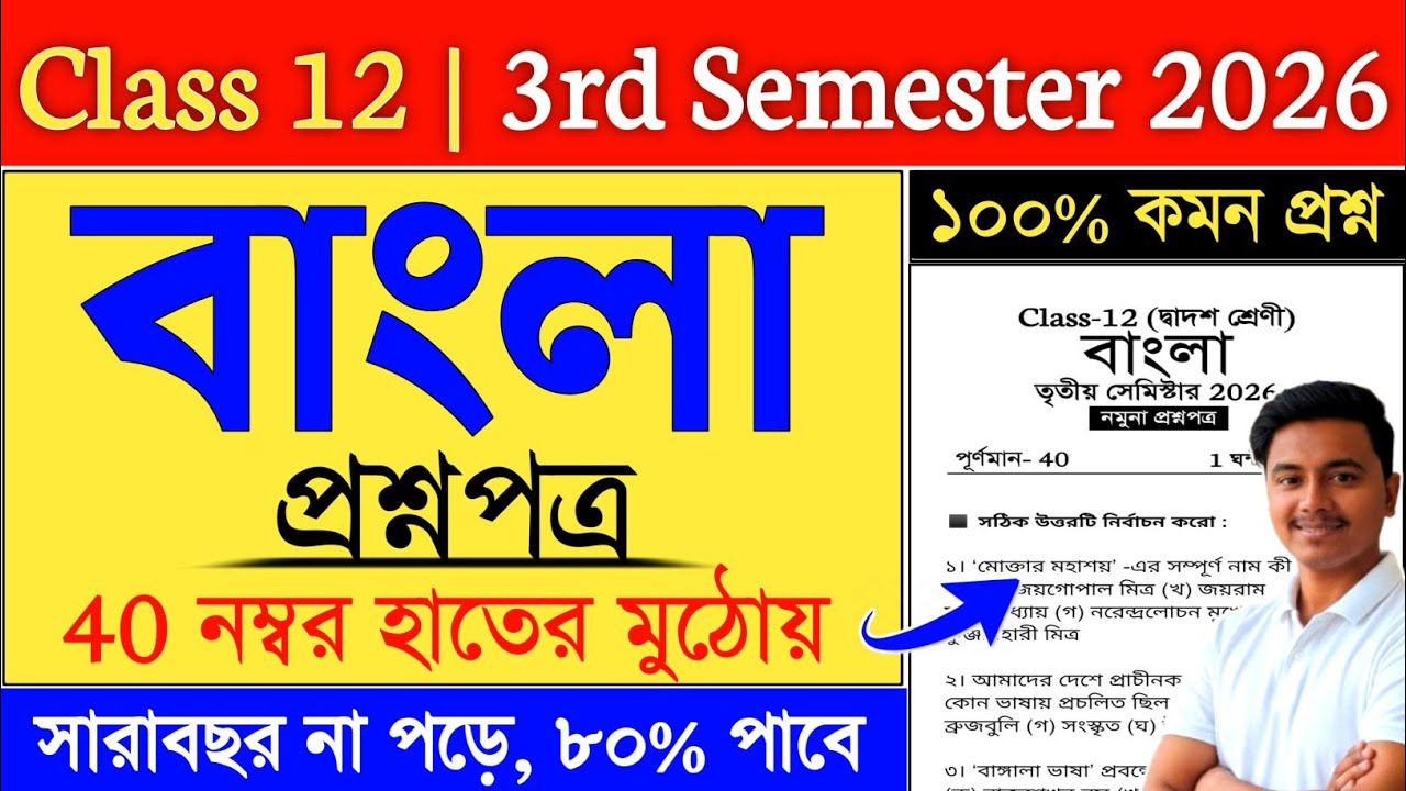 Class 12 3rd Semester Bengali Suggestion 2026 | 3rd Semester Bengali Suggestion 2026
