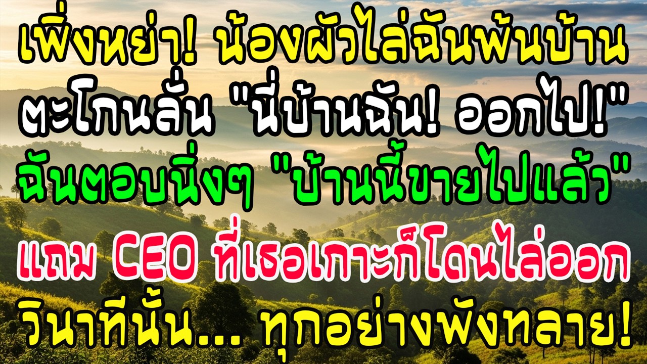 น้องผัวขวางประตูไล่ 'บ้านฉันออกไปซะ!' หารู้ไม่ฉันขายทิ้งแล้ว ตบท้ายข่าวช็อก CEO ที่แกพึ่งก็โดนปลด