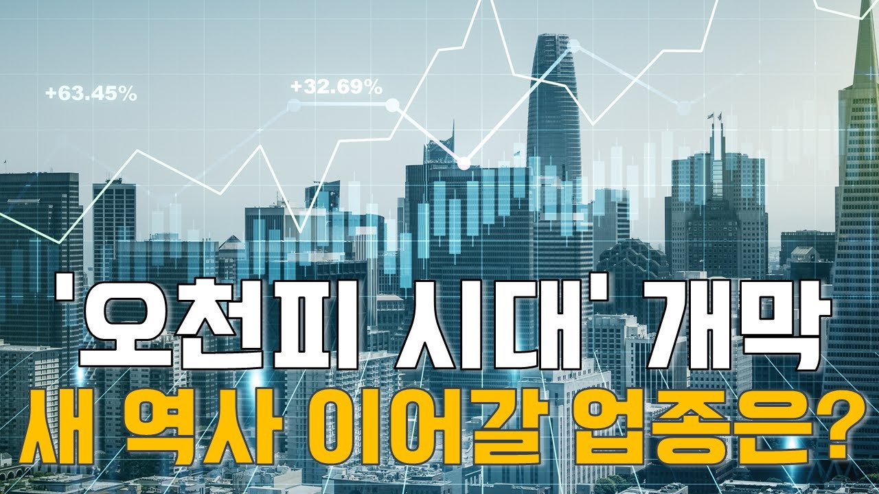 박철순 대표의 시장 이야기: ‘오천피 시대’ 개막…새 역사 이어갈 업종은?
