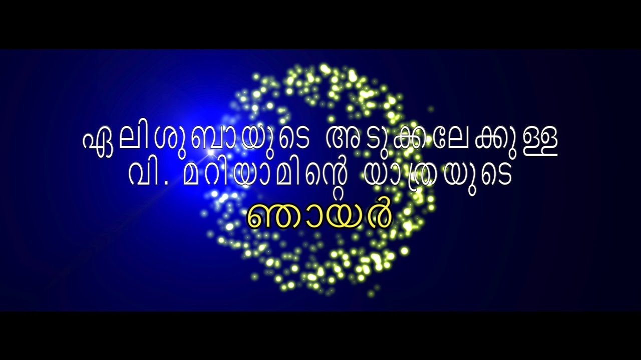 ഏലിശുബായുടെ അടുക്കലേക്കുള്ള വി  മറിയാമിന്റെ യാത്രയുടെ