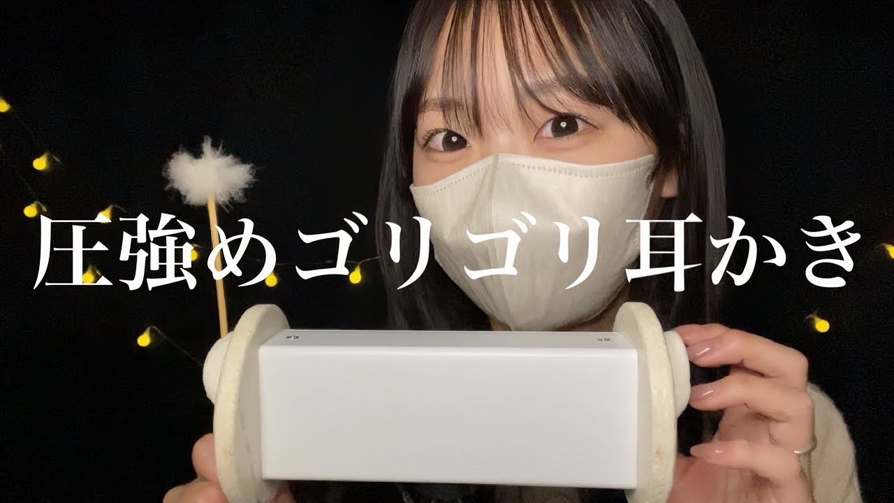【ASMR】ゴリゴリ音圧❗️久々の初代メルカリマイクで圧強めの耳かき