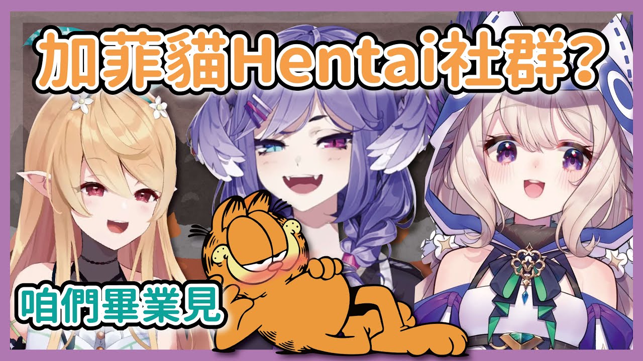 【中文剪輯】Enna, Selen, Pomu的私密加菲貓Hentai社群【Enna Alouette/Selen Tatsuki/Pomu Rainpuff/NijisanjiEN】