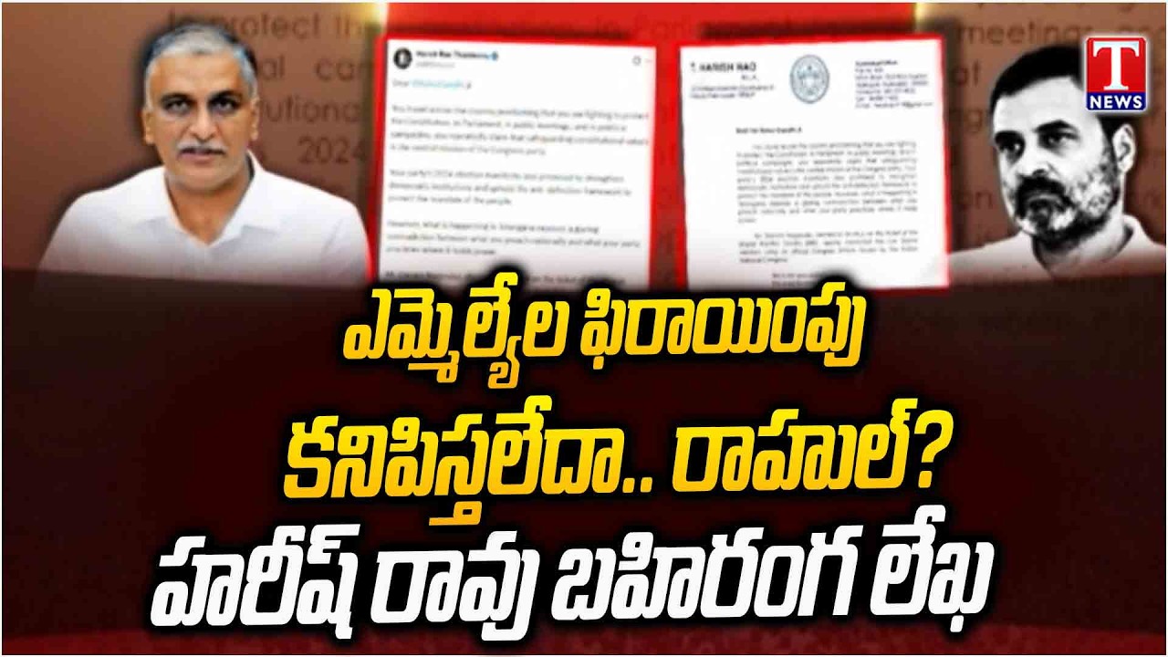 ఇంతకంటే రుజువేం కావాలి?.. Harish Rao Writes Letter To Rahul Gandhi Over Party Defections | T News