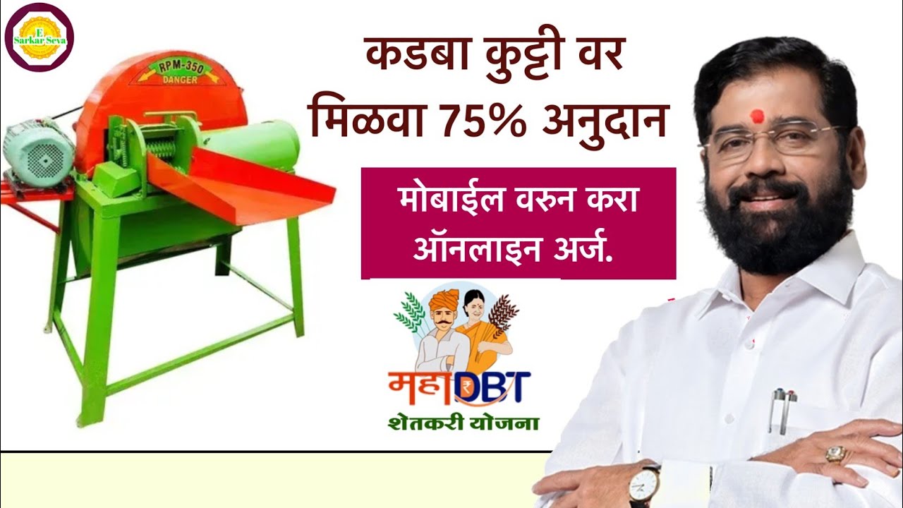 कडबा कुट्टी ऑनलाईन अर्ज 2025 | kadba kutti machine yojana 2025 online apply | कडबा कुट्टी मशीन योजना