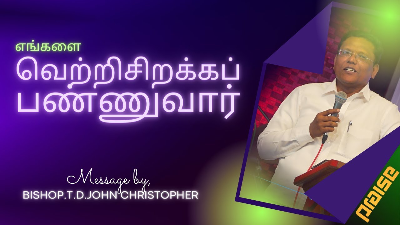 'எங்களை வெற்றி சிறக்கப்பண்ணுவார்' | BISHOP.T.D.JOHN CHRISTOPHER |TAMIL CHRISTIAN MESSAGE | praise_tv