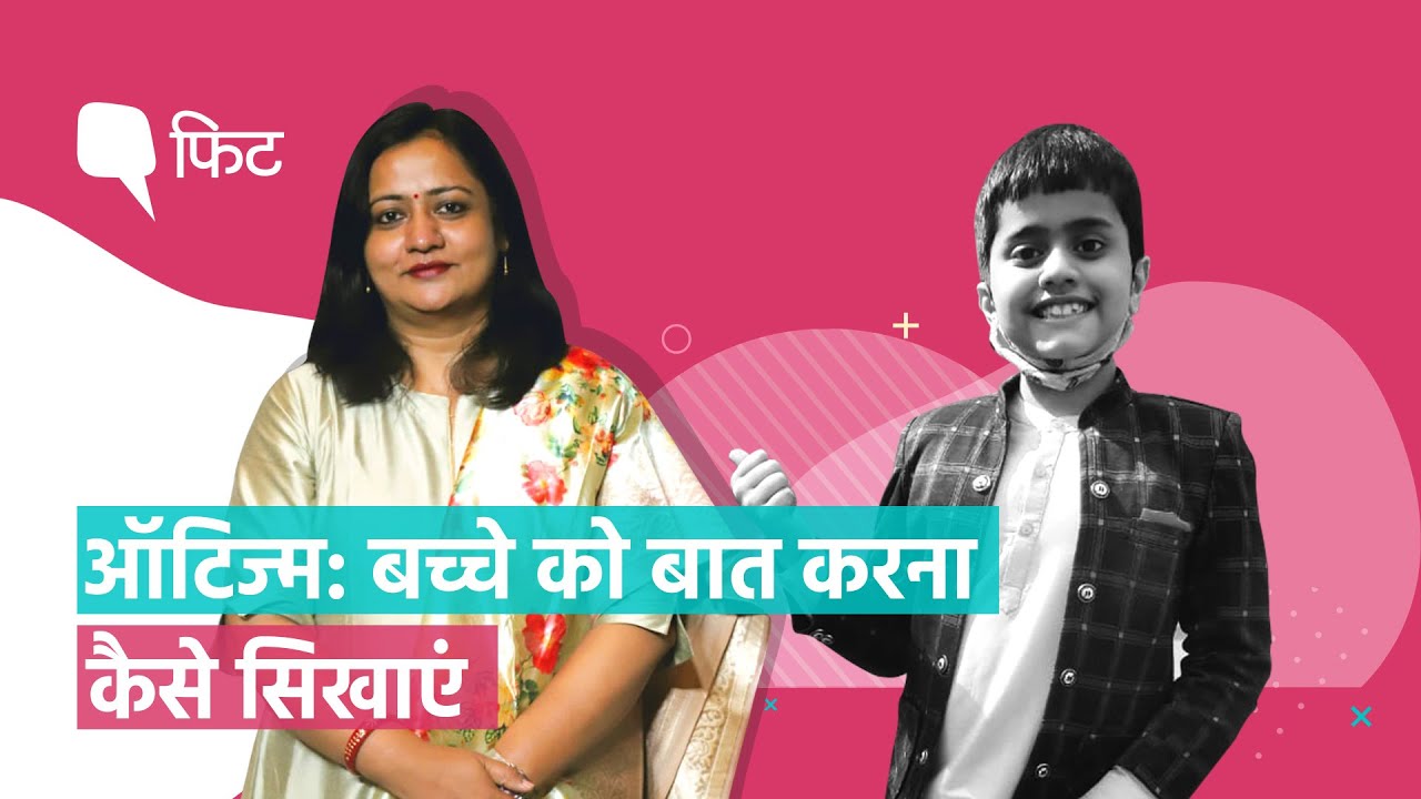 Autism Day: ऑटिस्टिक बच्चों में कैसे दूर करें Communication की दिक्कतें? । Quint Hindi