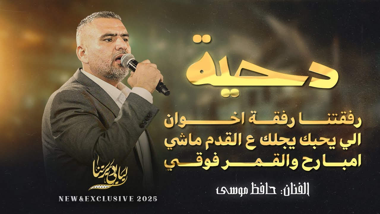 دحية # رفقتنا رفقة اخوان - الي يحبك يجيلك ع القدم ماشي - امبارح والقمر فوقي || حافظ موسى 2025