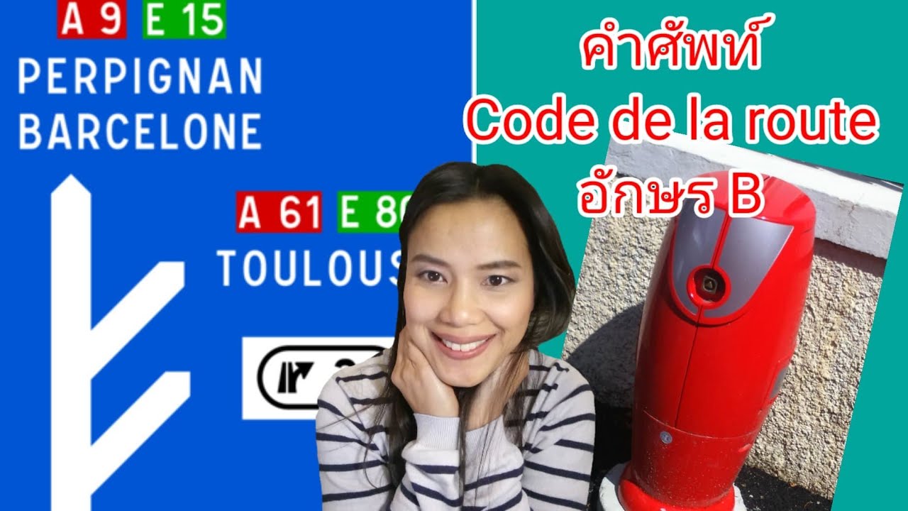Ep#39 คำศัพท์​สอบใบขับขี่​ฝรั่งเศส​ อักษร​ B​#สะใภ้​ฝรั่งเศส​#codedelaroute |Emmy Channel