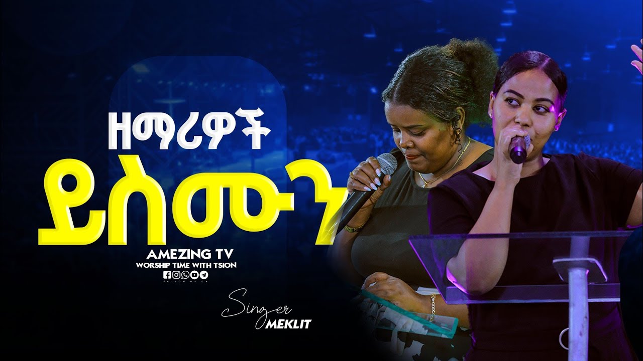 ዘማሪዎች ይስሙን || Singer Meklit || ዘማሪት መክሊት || Prophet Mamush || Amezing Tv Worldwide
