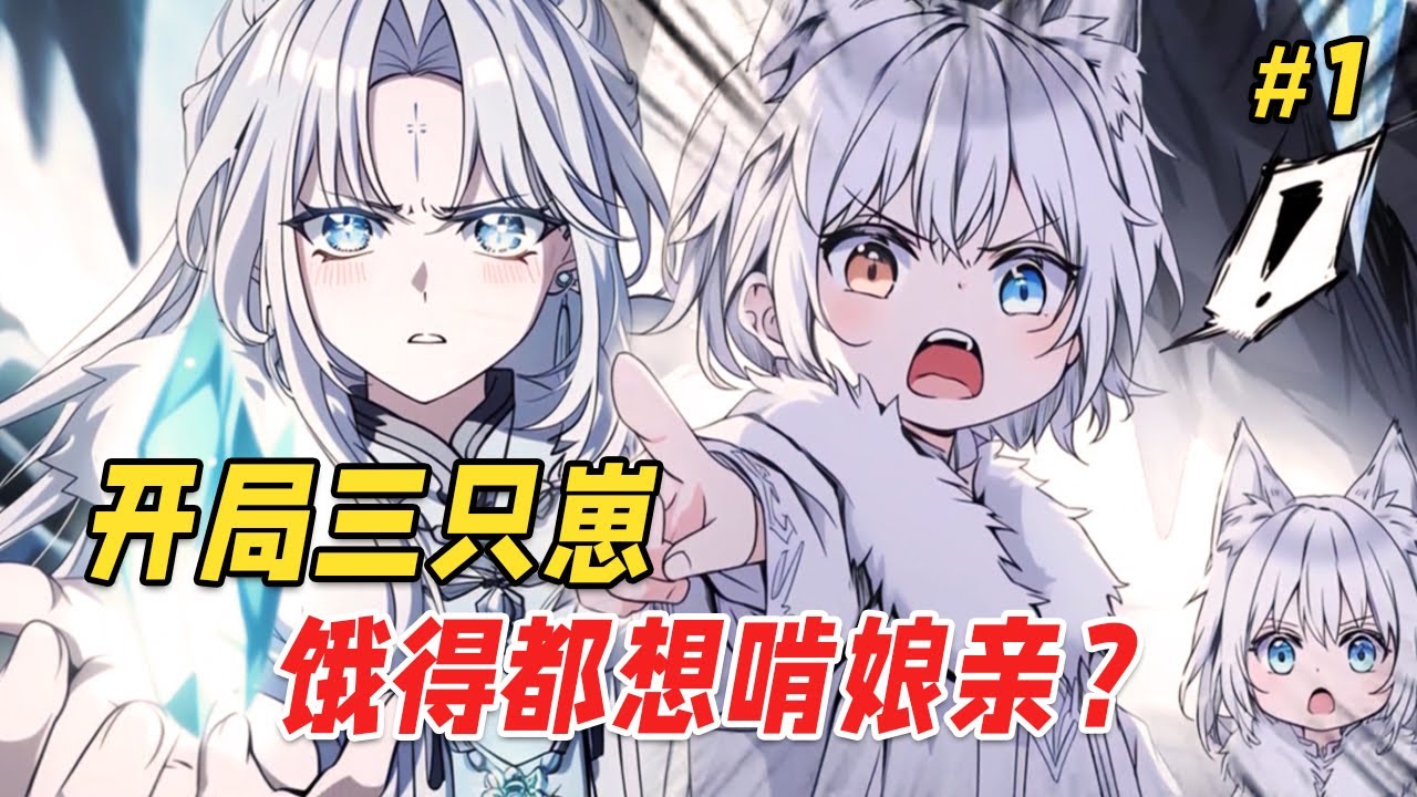 【异世生存🐺】穿成兽世三个崽的恶毒亲妈后，我被迫营业：靠钓鱼养崽、冰裂救娃、怒撕仇敌，直到某天，孩子的爹突然找上门...