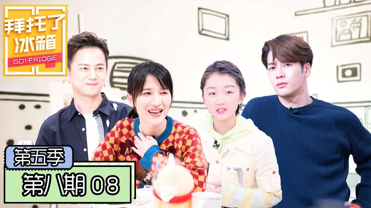 《拜托了冰箱第五季》完整版：[第8期] papi酱结婚5年亲家没见过面，周冬雨王嘉尔被“另类”叫起床