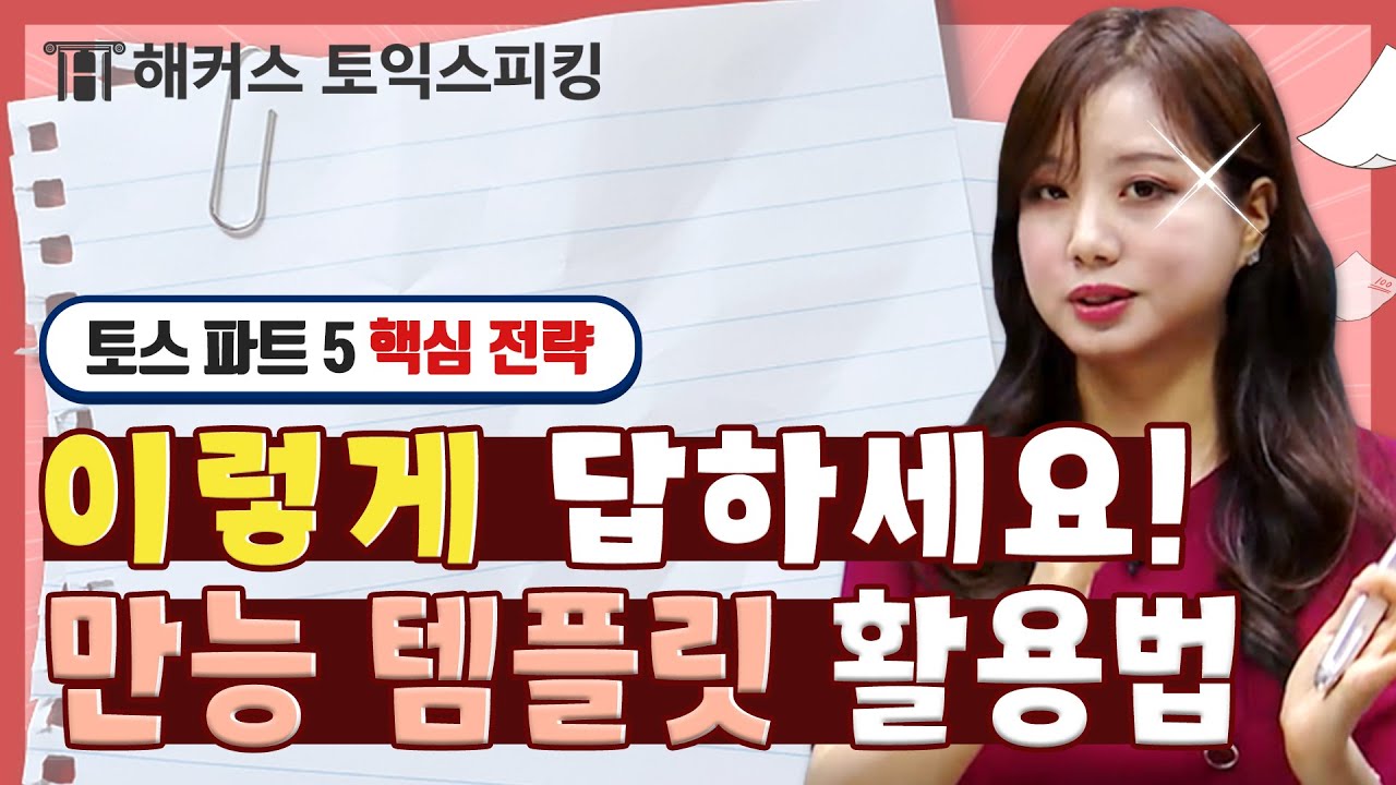 토익스피킹 파트5, 아직도 어렵나요? 이 영상으로 감 잡고 가세요~~🏃 | 해커스 토익스피킹 세이임