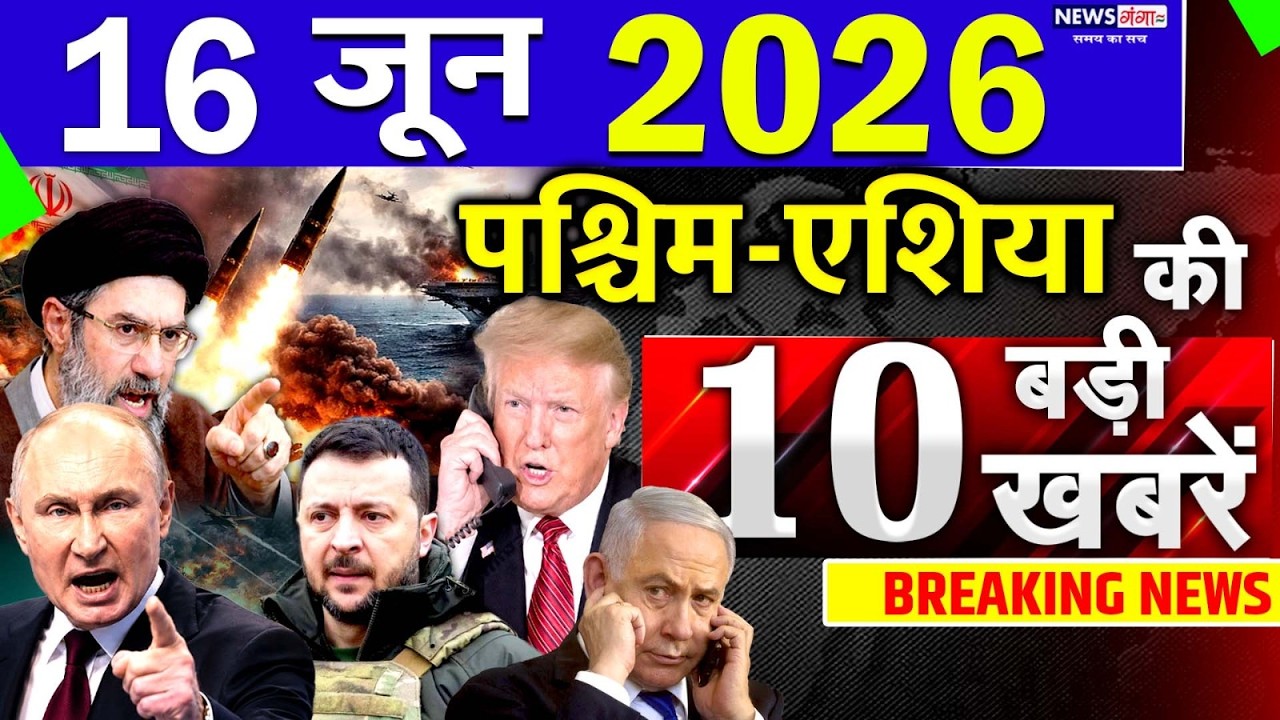 Today Breaking News ! आज 16 June 2026 के मुख्य समाचार बड़ी खबरें, Israel-Iran-Crisis-Pakistan