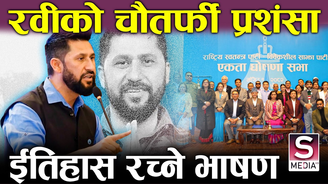 रवी लामिछानेको परिपक्वताको चौतर्फी प्रशंसा, विपक्षीले नै गरे स्वागत, देश बन्ने पक्का ? || Rabi