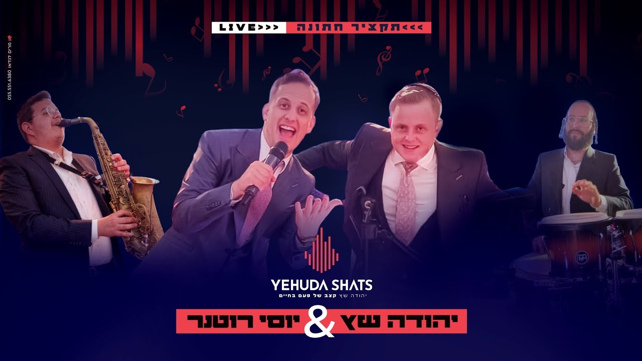 יוסי רוטנר & יהודה שץ ותזמורתו תקציר Live מחתונה