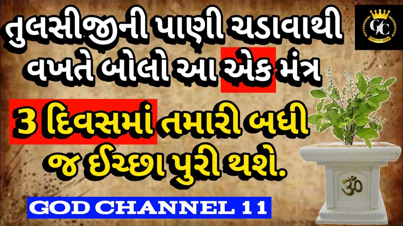 તુલસીને જળ ચઢાવતી વખતે બોલો આ એક મંત્ર | Tulsi | Vastu Shastra | Lessonable Gujarati Story #Tulsi